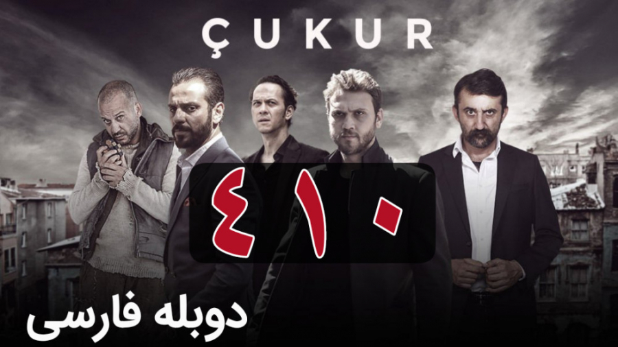 سریال ترکی گودال قسمت 410 دوبل...