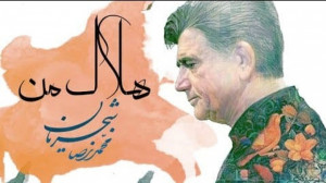 استاد محمدرضا شجریان  تصنیف هل...