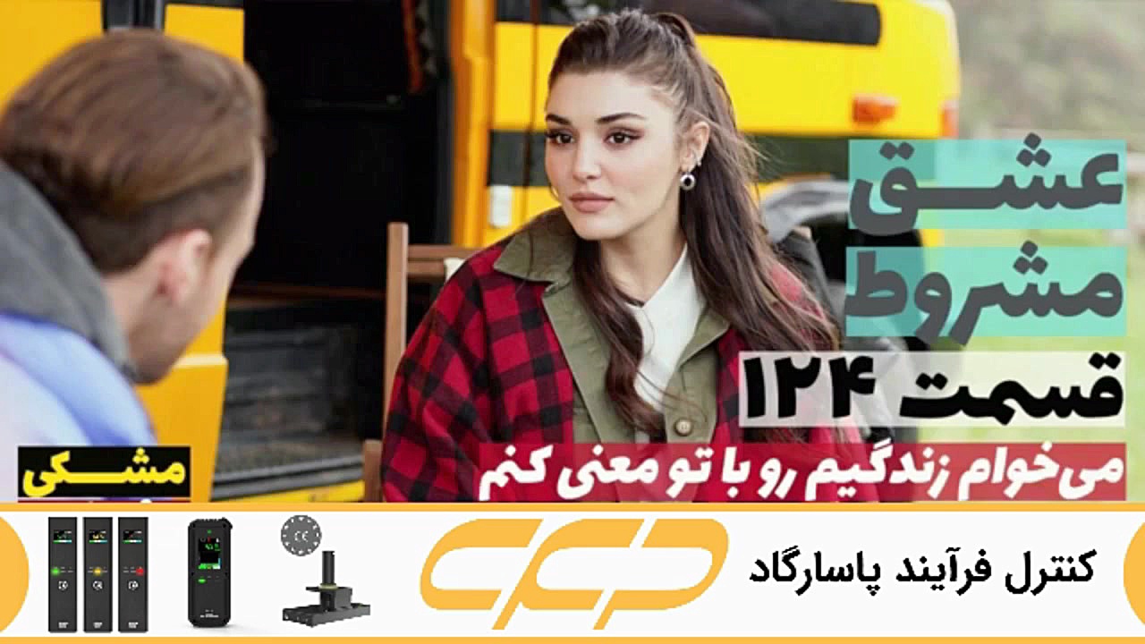 سریال عشق مشروط قسمت 123 (تو د...