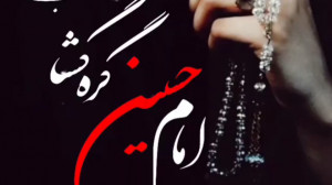 امام حسین گره گشا با صدای راغب...