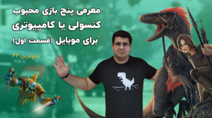 پنج بازی موفق کنسولی یا کامپیو...