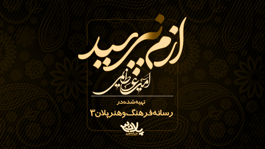 نماهنگ ازم نپرسید | سید امیر م...