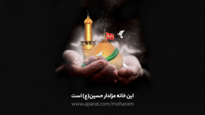 این خانه عزادار حسین(ع) است