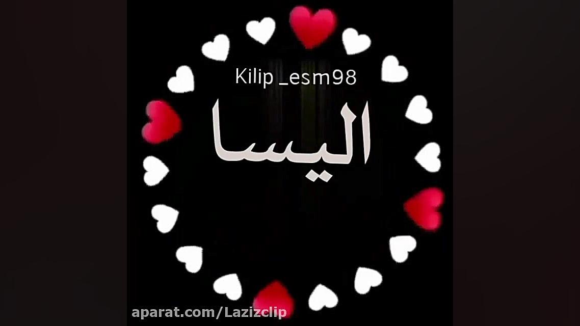کلیپ اسم الیسا