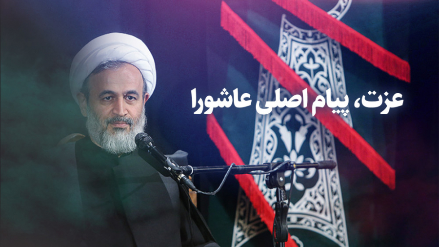 عزت پیام اصلی عاشورا | علیرضا...