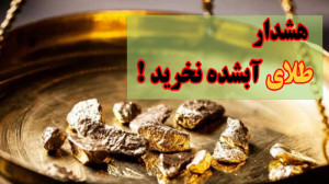 آیا طلا همچنان می تواند یک گزی...