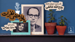 یاد بعضی نفرات  14؛ روح الله خ...