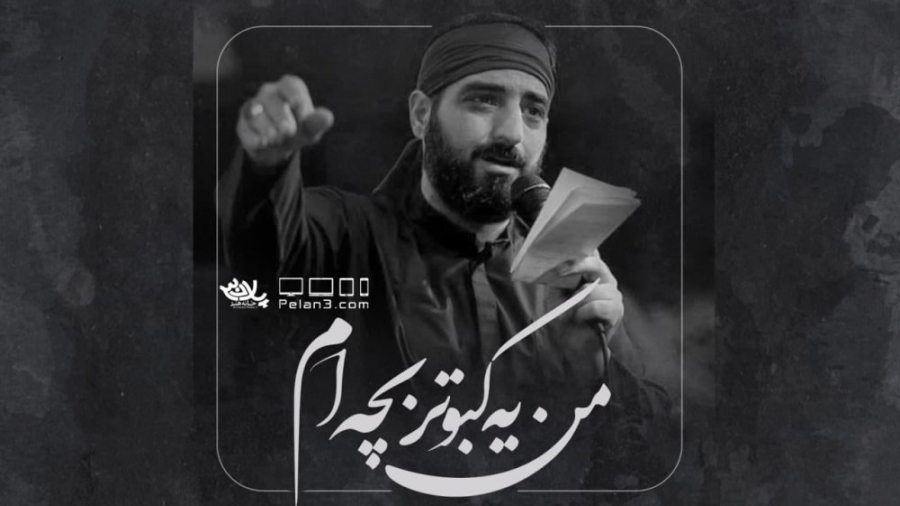 نماهنگ من یه کبوتر بچه ام | حا...