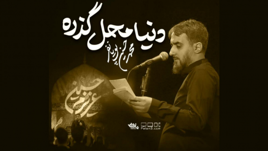 مداحی محمدحسین پویانفر دنیا مح...