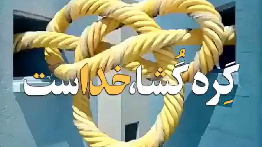 گره گشا خداست...!