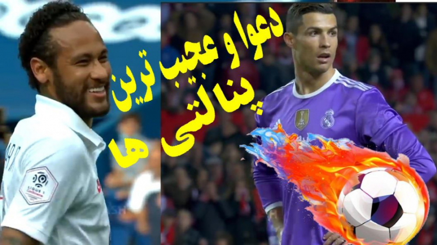 درگیری و عجیب ترین پنالتی های...