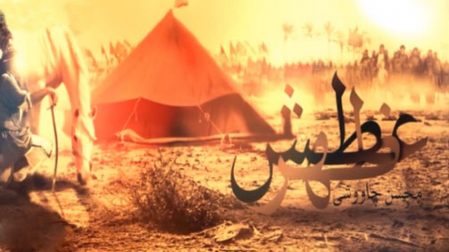 نماهنگ ظهر عطش با صدای محسن چا...