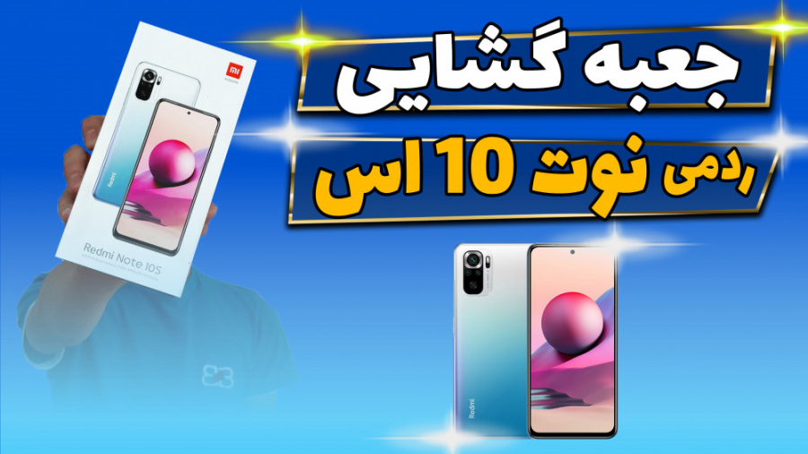 آنباکس و نگاه اولیه به ردمی نو...