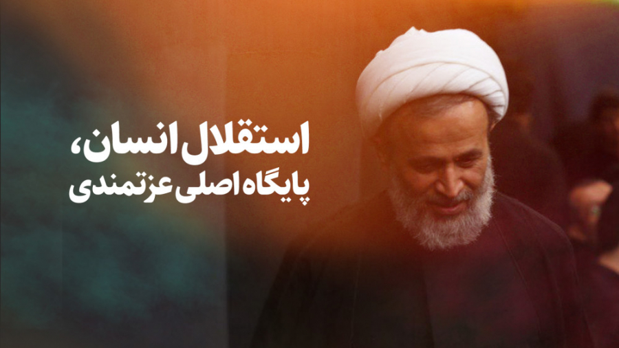 استقلال انسان، پایگاه اصلی عزت...