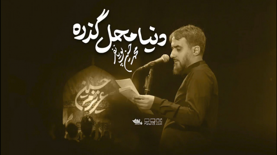 دنیا محل گذره  محمد حسین پویان...