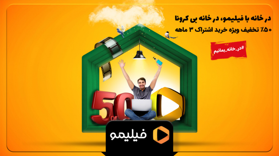 50 درصد تخفیف خرید اشتراک 3 ما...