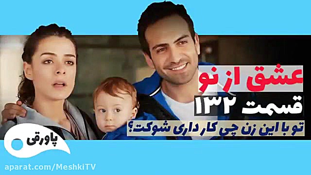 سریال عشق از نو قسمت ۱۳۲