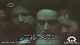 خمینی اے امام  ترانہ انقلاب  (...