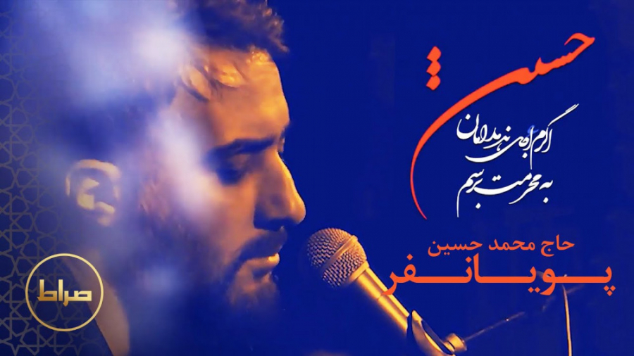 نماهنگ چاووش محرم | اگرم اجل ن...