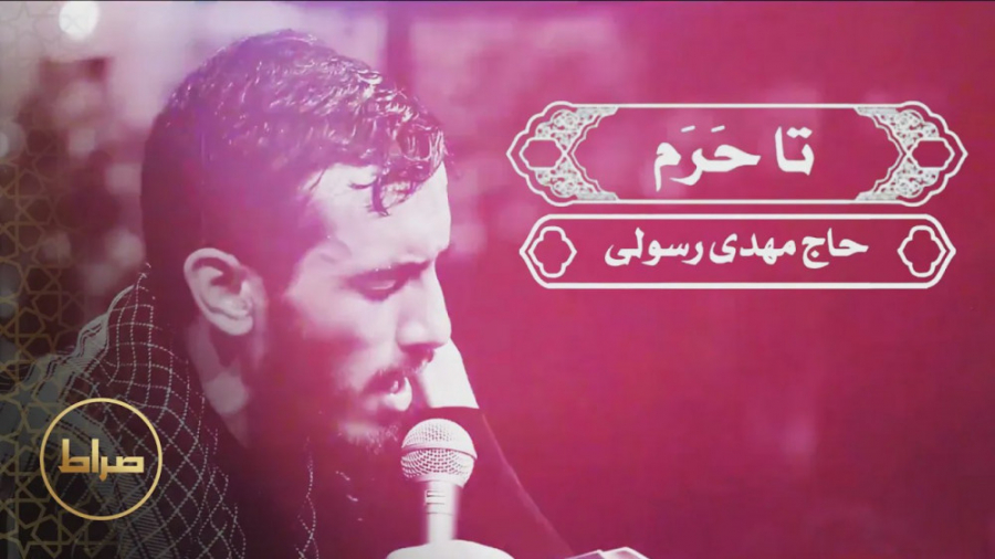 نماهنگ تا حرم | حاج مهدی رسولی