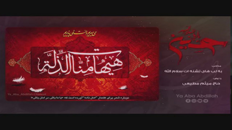 به لب های تشنه ات سلام الله |...