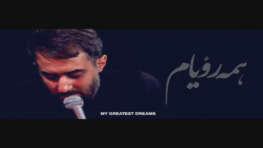 دور از تو | مداحی محمد حسين پو...