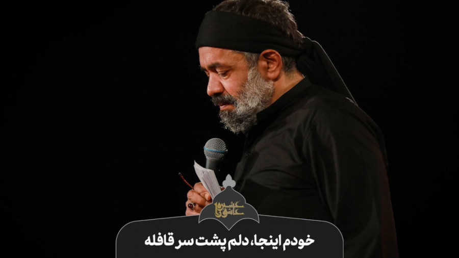 حاج محمود کریمی  خودم اینجا، د...