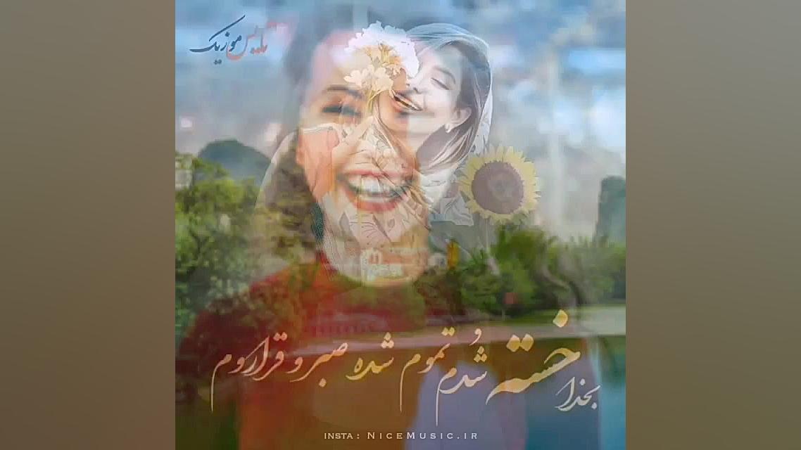 کلیپ شاد بسیار زیبا .برای وضعی...