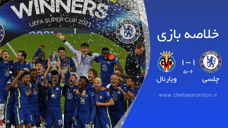 خلاصه بازی فینال سوپر کاپ: چلس...