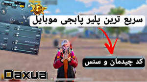 پابجی موبايل | پابجی فان | پاب...