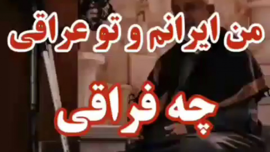 من ایرانم و تو عراقی . کلیپ مح...