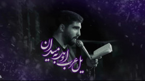 کربلایی علی اصغر احمدی . یل عر...