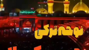 نوحه ترکی زیبا . سسلرم کرببلا...