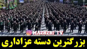 بزرگترین دسته عزاداری زنجیر زن...