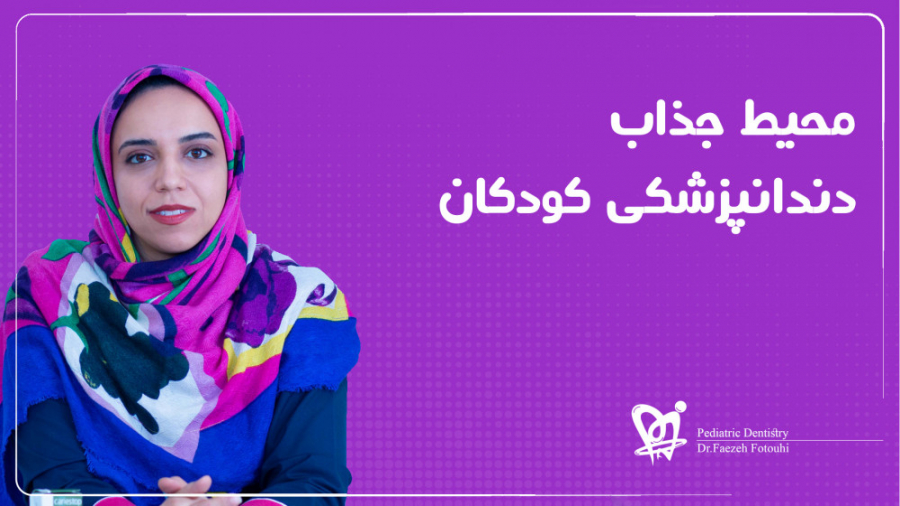 مطب متخصص دندانپزشکی کودکان دک...