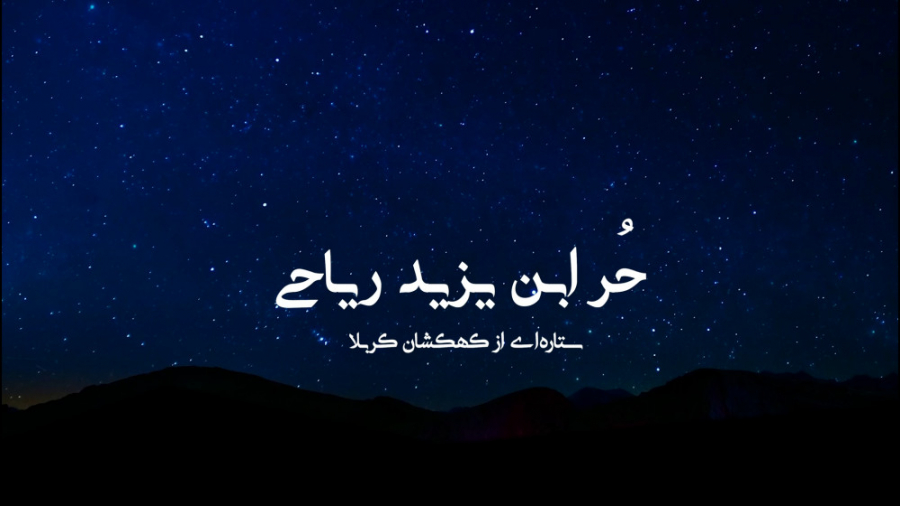 باستاره ها  قسمت چهارم: جناب ح...