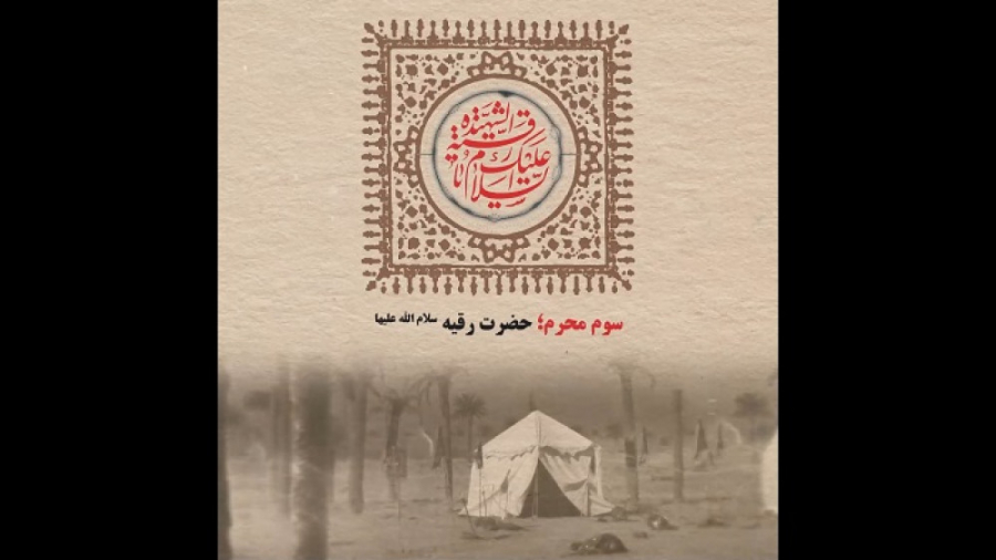 سوم محرم؛ حضرت رقیه (س)