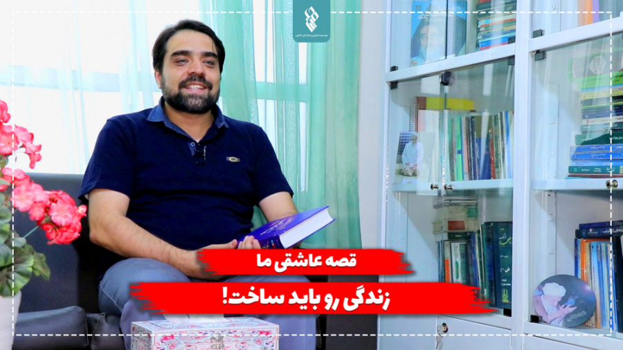 قصه عاشقی ما زندگی رو باید ساخ...