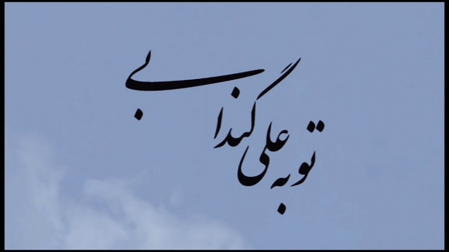 فیلم سینمایی (توبه علی گندابی)...