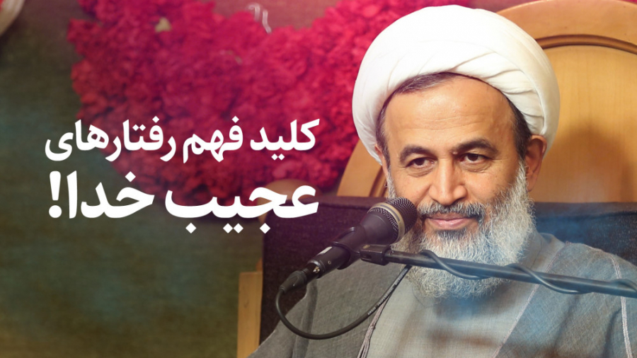 کلید فهم رفتار های عجیب خدا! |...