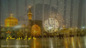 شاه پناهم بده  یا امام رضا Ima...