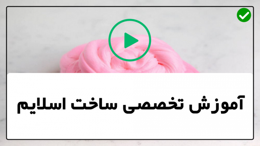 آموزش ساخت اسلایم ساخت اسلایم...