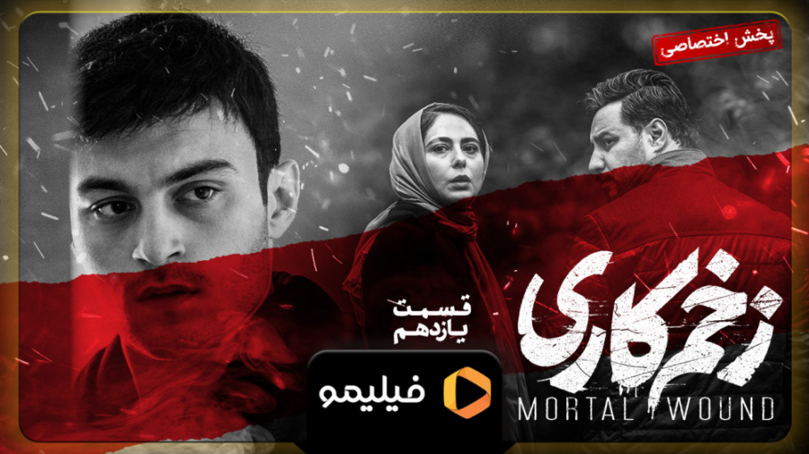 تیزینگ قسمت ۱۱ زخم کاری