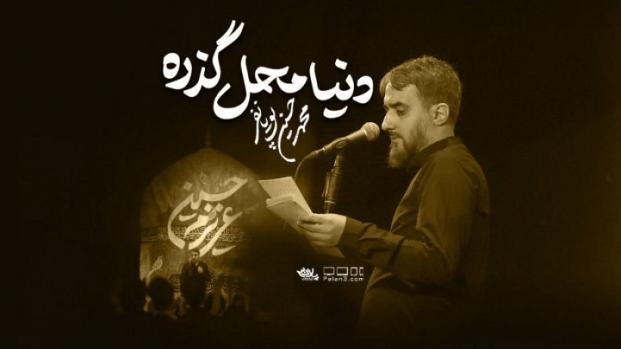 نماوا &quot; دنیا محل گذره &qu...