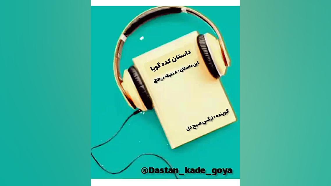 داستان کده گویا این قسمت = ۸ د...