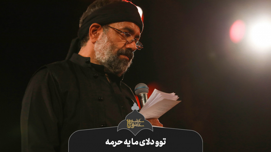 حاج محمود کریمی  زمینه (توو دل...