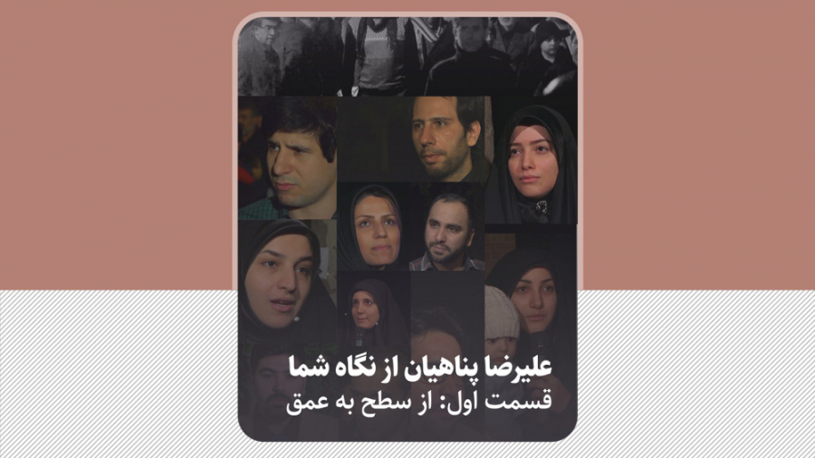 علیرضا پناهیان از نگاه شما: از...