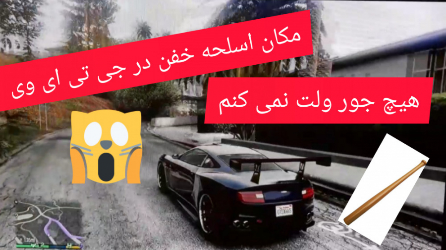 مکان کمیاب ترین اسلحه جی تی ای...