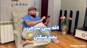مازیار شکور جدید جک گفتن های ک...