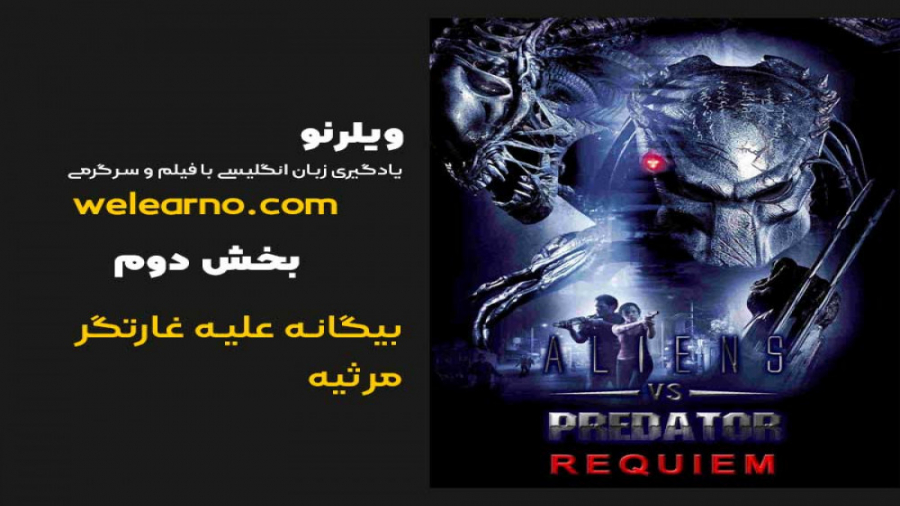 بیگانه علیه غارتگر  قسمت 2 از...